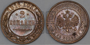2 копейки 1916 года