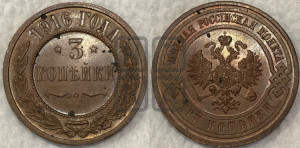3 копейки 1916 года