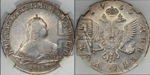 1 рубль 1750 года СПБ (СПБ под портретом)