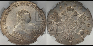 1 рубль 1752 года ММД / Е (ММД под портретом, шея короче, орденская лента шире)