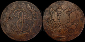 5 копеек 1763 года ЕМ (ЕМ, Екатеринбургский монетный двор)