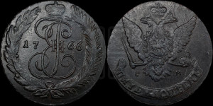 5 копеек 1766 года СМ (СМ, Сестрорецкий монетный двор)
