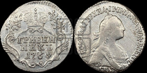 Гривенник 1769 года СПБ (без шарфа на шее)
