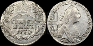 Гривенник 1770 года СПБ (без шарфа на шее)