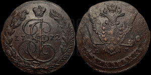 5 копеек 1772 года ЕМ (ЕМ, Екатеринбургский монетный двор)