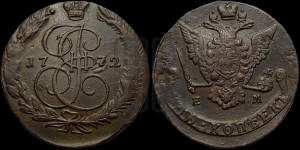 5 копеек 1772 года ЕМ (ЕМ, Екатеринбургский монетный двор)
