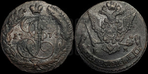 5 копеек 1773 года ЕМ (ЕМ, Екатеринбургский монетный двор)