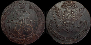 5 копеек 1777 года ЕМ (ЕМ, Екатеринбургский монетный двор)