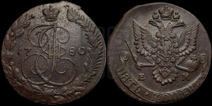 5 копеек 1780 года ЕМ (ЕМ, Екатеринбургский монетный двор)