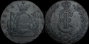 10 копеек 1780 года КМ (для Сибири)