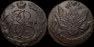 5 копеек 1781 года ЕМ (ЕМ, Екатеринбургский монетный двор)
