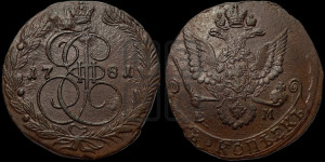 5 копеек 1781 года ЕМ (ЕМ, Екатеринбургский монетный двор)