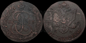 5 копеек 1783 года КМ (КМ, Сузунский монетный двор)