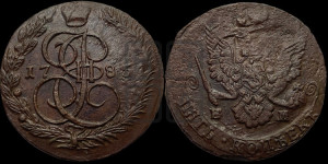 5 копеек 1785 года ЕМ (ЕМ, Екатеринбургский монетный двор)