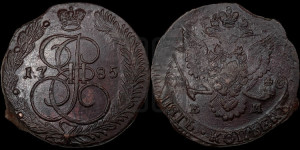 5 копеек 1785 года ЕМ (ЕМ, Екатеринбургский монетный двор)