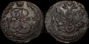 5 копеек 1785 года ЕМ (ЕМ, Екатеринбургский монетный двор)