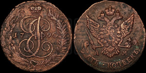 5 копеек 1790 года АМ (АМ, Аннинский монетный двор)
