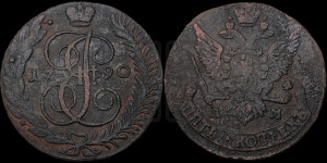 5 копеек 1790 года АМ (АМ, Аннинский монетный двор)