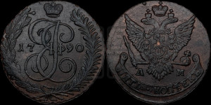 5 копеек 1790 года АМ (АМ, Аннинский монетный двор)