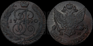 5 копеек 1790 года АМ (АМ, Аннинский монетный двор)