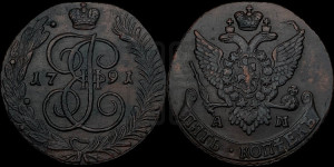 5 копеек 1791 года АМ (АМ, Аннинский монетный двор)