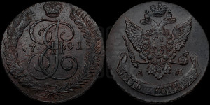 5 копеек 1791 года АМ (АМ, Аннинский монетный двор)