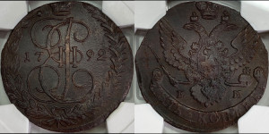 5 копеек 1792 года ЕМ (ЕМ, Екатеринбургский монетный двор)
