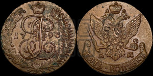 5 копеек 1793 года АМ (АМ, Аннинский монетный двор)