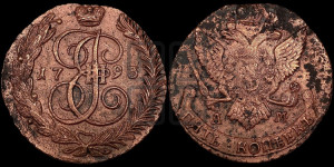 5 копеек 1793 года АМ (АМ, Аннинский монетный двор)