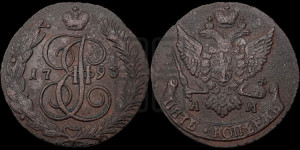 5 копеек 1793 года АМ (АМ, Аннинский монетный двор)