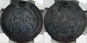 5 копеек 1793 года АМ (АМ, Аннинский монетный двор)