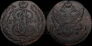 5 копеек 1794 года АМ (АМ, Аннинский монетный двор)