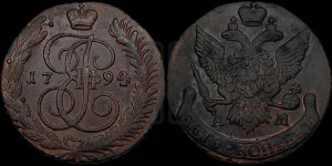5 копеек 1794 года АМ (АМ, Аннинский монетный двор)