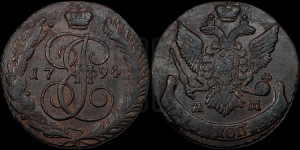 5 копеек 1794 года АМ (АМ, Аннинский монетный двор)