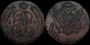 5 копеек 1795 года АМ (АМ, Аннинский монетный двор)