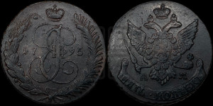 5 копеек 1795 года АМ (АМ, Аннинский монетный двор)