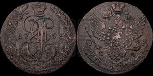 5 копеек 1796 года ЕМ (ЕМ, Екатеринбургский монетный двор)