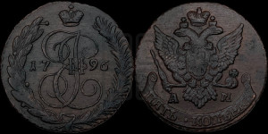 5 копеек 1796 года АМ (АМ, Аннинский монетный двор)