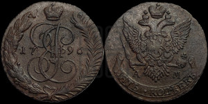 5 копеек 1796 года АМ (АМ, Аннинский монетный двор)