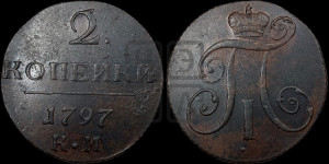 2 копейки 1797 года КМ (КМ, Сузунский двор)