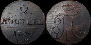 2 копейки 1798 года КМ (КМ, Сузунский двор)