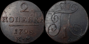 2 копейки 1798 года КМ (КМ, Сузунский двор)