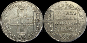 Полуполтинник 1798 года СМ/МБ