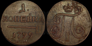 1 копейка 1799 года ЕМ (ЕМ, Екатеринбургский двор)