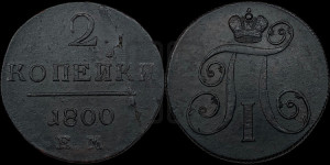 2 копейки 1800 года ЕМ (ЕМ, Екатеринбургский двор)