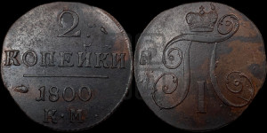 2 копейки 1800 года КМ (КМ, Сузунский двор)