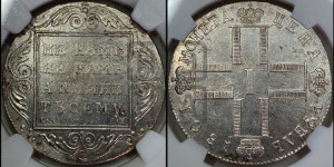 1 рубль 1801 года СМ/АИ