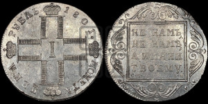 1 рубль 1801 года СМ/АИ