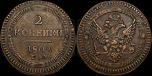 2 копейки 1802 года ЕМ (“Кольцевая”, ЕМ, Екатеринбургский двор)