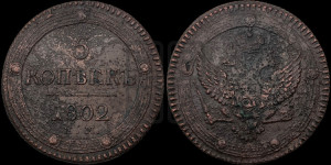 5 копеек 1802 года ЕМ (“Кольцевик”, ЕМ, орел 1802 года ЕМ, корона больше, на аверсе точка с одним ободком)